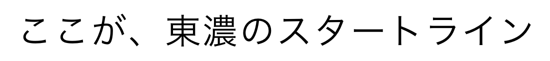 ここが、東濃のスタートライン