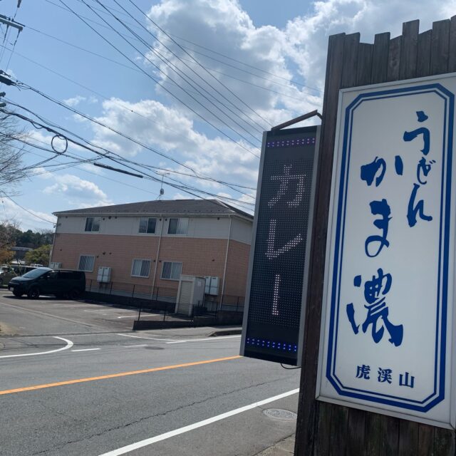 多治見市｜何度でも通いたくなる！美味しさも楽しさも満点！