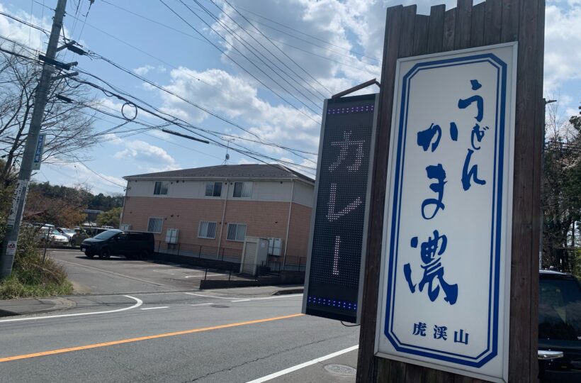 多治見市｜何度でも通いたくなる！美味しさも楽しさも満点！