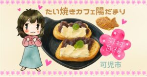可児市｜和スイーツ好き必見！たい焼きカフェで見つけた、心もお腹も満たされる癒しのひととき