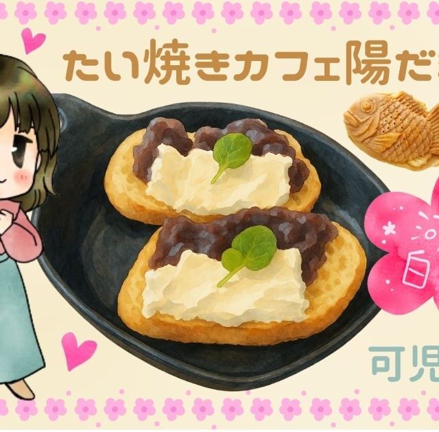 可児市｜和スイーツ好き必見！たい焼きカフェで見つけた、心もお腹も満たされる癒しのひととき