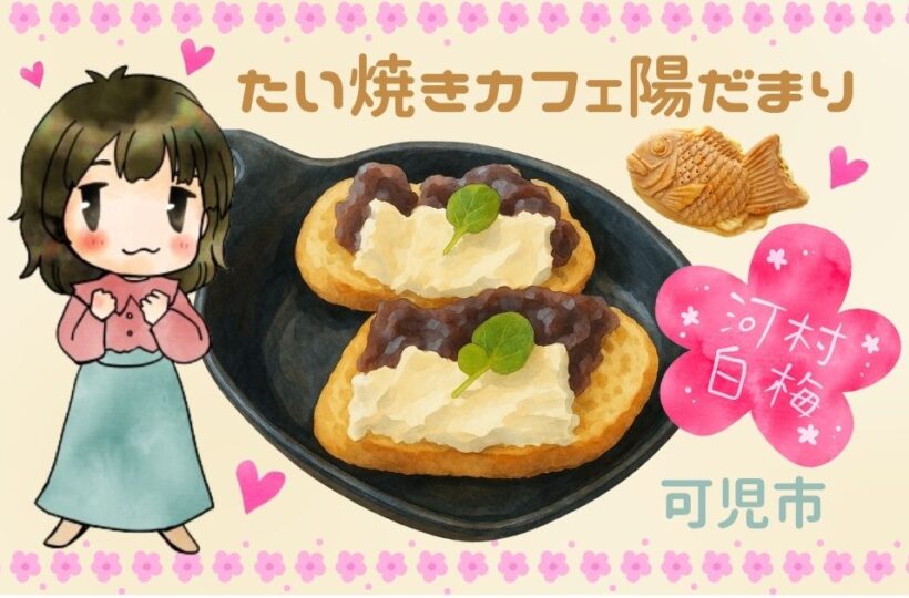 可児市｜和スイーツ好き必見！たい焼きカフェで見つけた、心もお腹も満たされる癒しのひととき