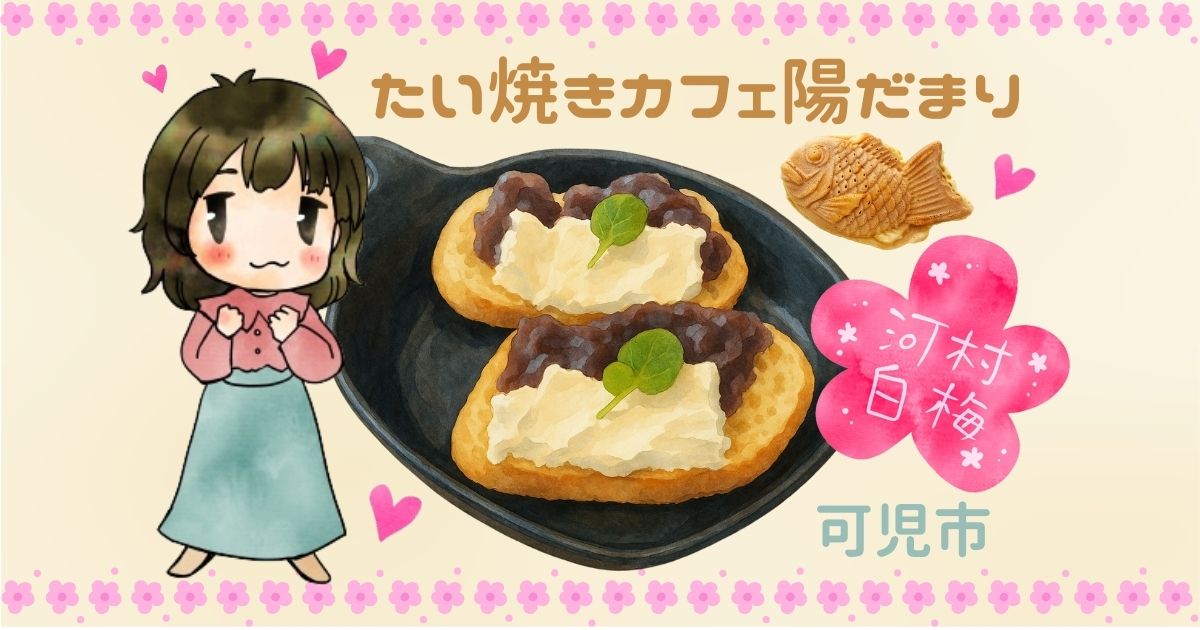 可児市｜和スイーツ好き必見！たい焼きカフェで見つけた、心もお腹も満たされる癒しのひととき