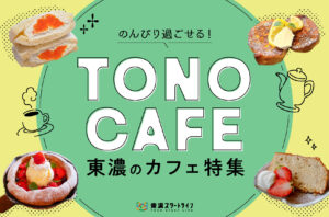 まとめ｜のんびり過ごせる！東濃で過ごす癒しのカフェ9選
