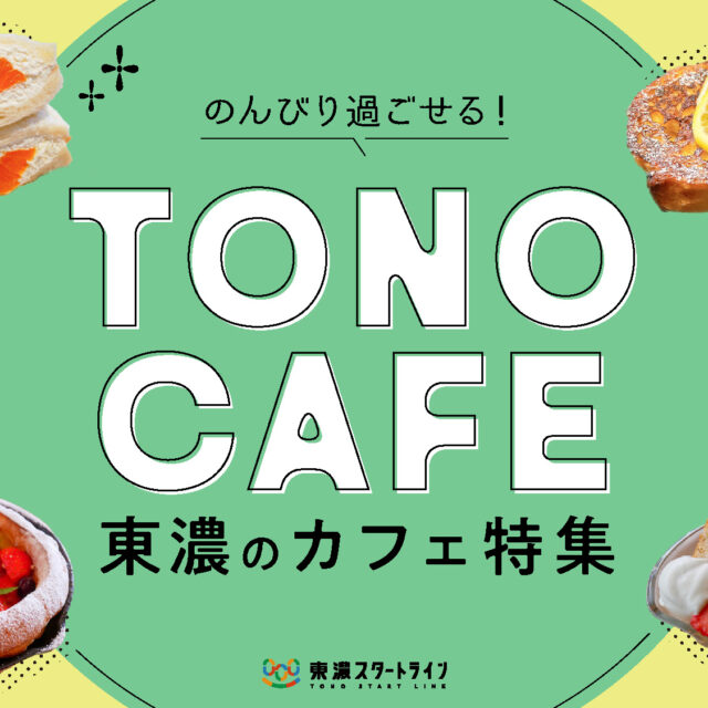 まとめ｜のんびり過ごせる！東濃で過ごす癒しのカフェ9選