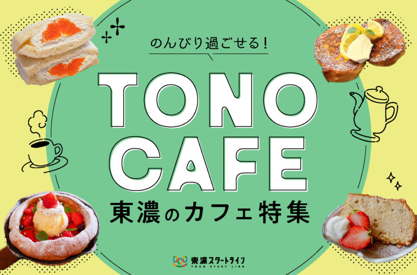まとめ｜のんびり過ごせる！東濃で過ごす癒しのカフェ9選