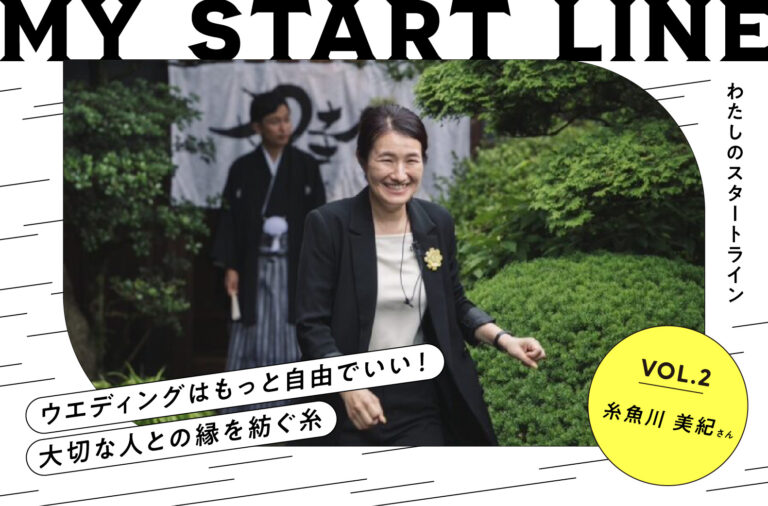 私のスタートライン｜Wedding Director 糸魚川美紀さん