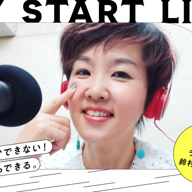 私のスタートライン｜ラジオDJ 鈴村和香子さん