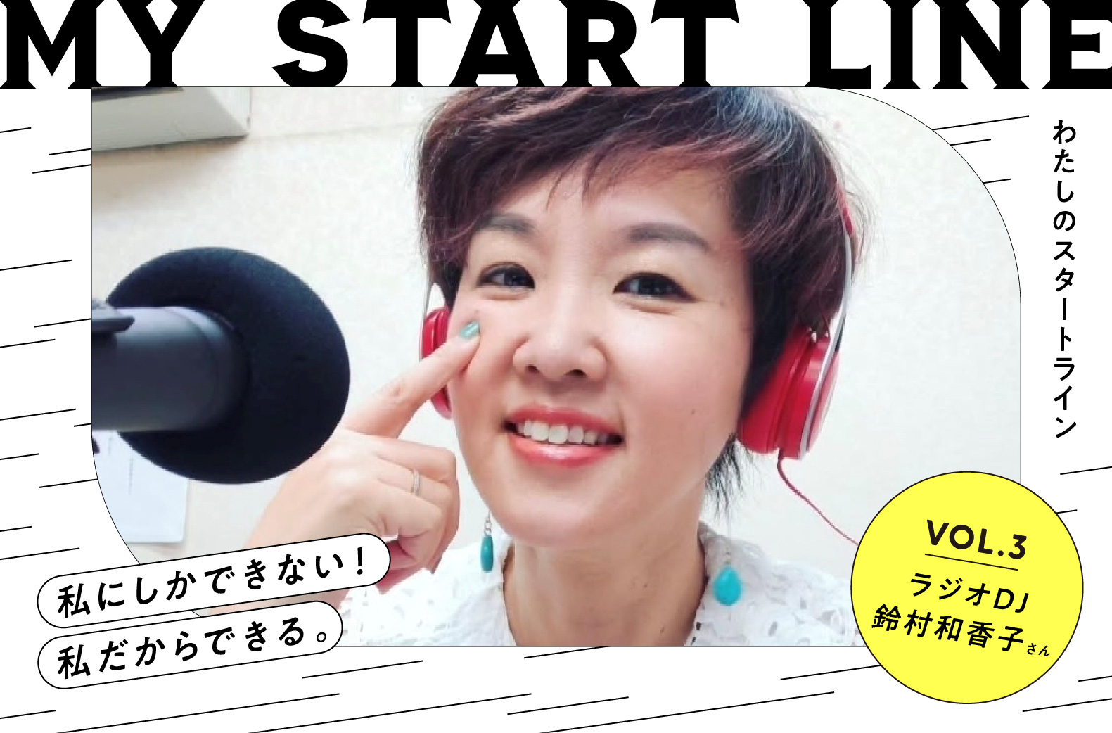 私のスタートライン｜ラジオDJ 鈴村和香子さん