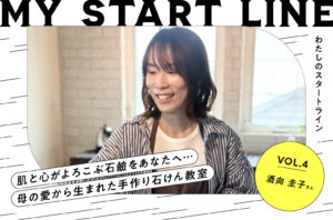 私のスタートライン｜手作り石けん教室主宰　酒向圭子さん