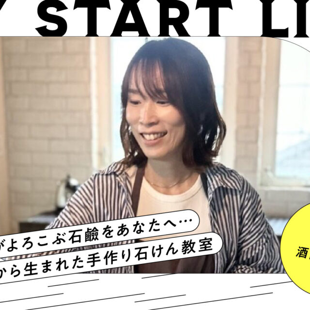 私のスタートライン｜手作り石けん教室主宰　酒向圭子さん