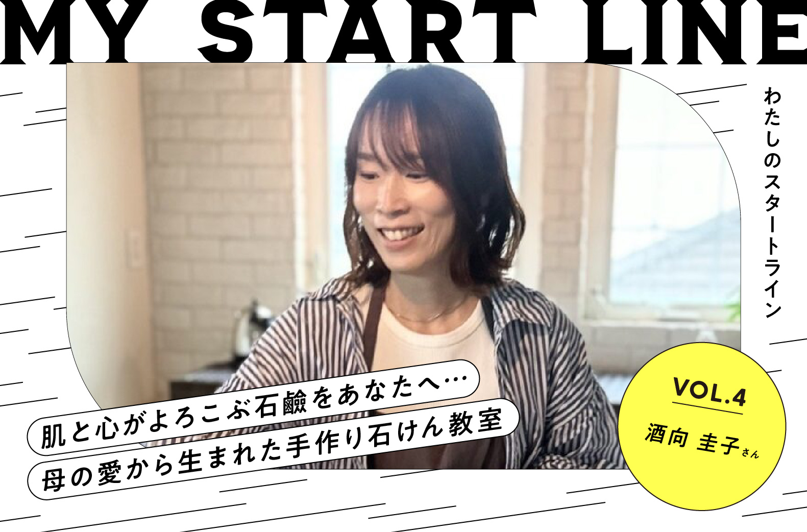 私のスタートライン｜手作り石けん教室主宰　酒向圭子さん