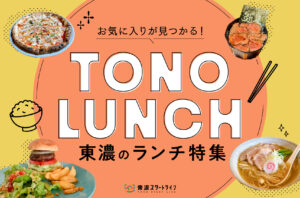 まとめ｜お気に入りが見つかる！東濃の注目ランチ15選