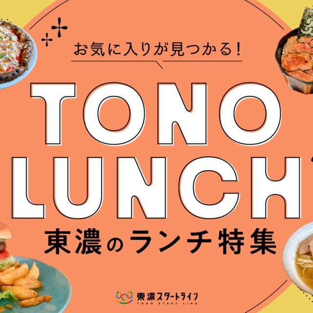 まとめ｜お気に入りが見つかる！東濃の注目ランチ15選