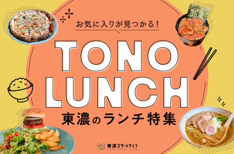 まとめ｜お気に入りが見つかる！東濃の注目ランチ15選