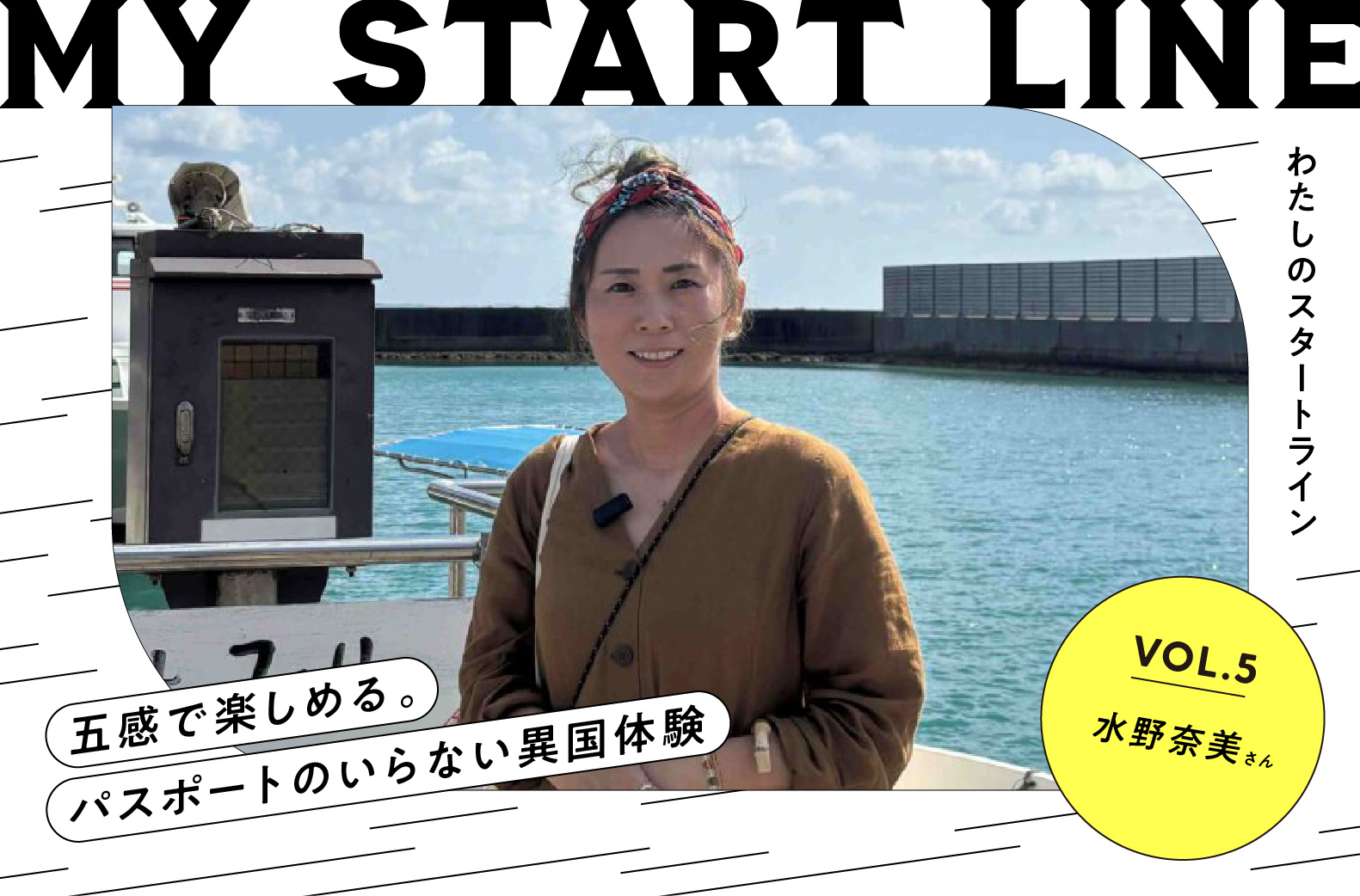 私のスタートライン｜複合型リトリート オーナー 水野奈美さん