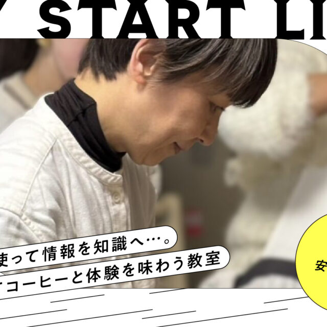 私のスタートライン｜焙りたてコーヒー教室主宰 安藤恵子さん