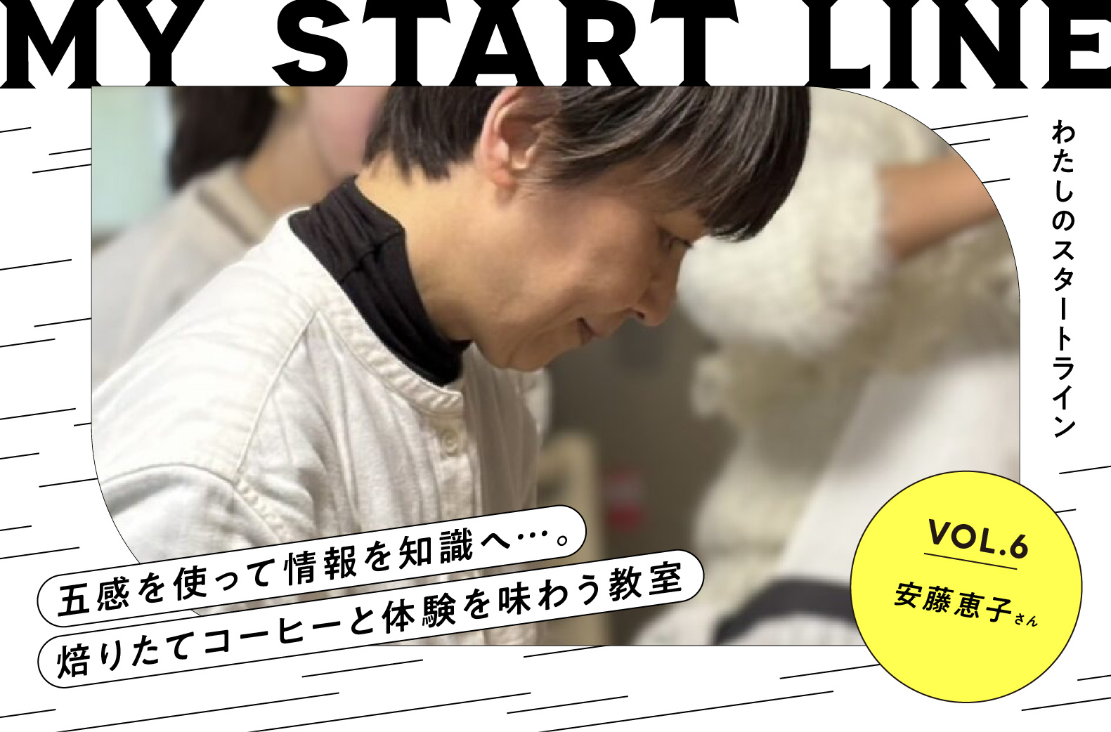 私のスタートライン｜焙りたてコーヒー教室主宰 安藤恵子さん