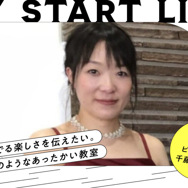 私のスタートライン｜ピアノ教室主宰 千藤恵理子さん
