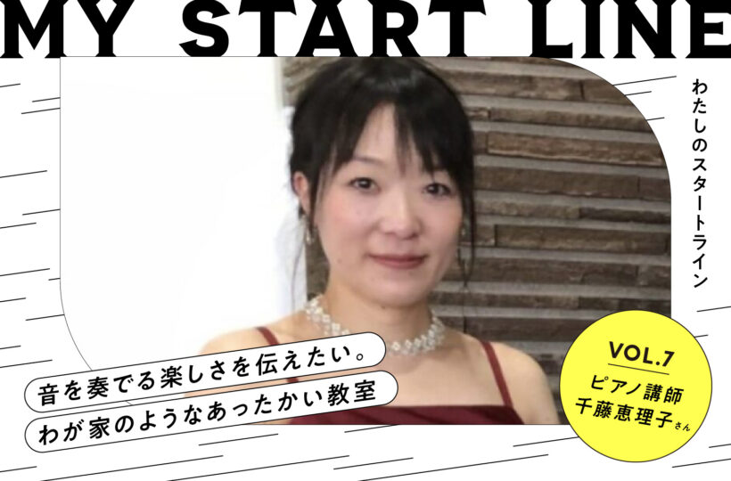 私のスタートライン｜ピアノ教室主宰 千藤恵理子さん