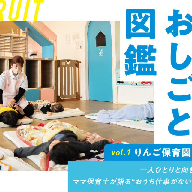 東濃おしごと図鑑 vol.1｜一人ひとりと向き合える保育。ママ保育士が語る“おうち仕事がない職場”の魅力！「りんご保育園いまわたり」
