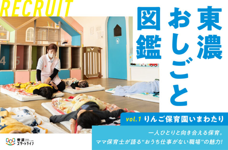 東濃おしごと図鑑 vol.1｜一人ひとりと向き合える保育。ママ保育士が語る“おうち仕事がない職場”の魅力！「りんご保育園いまわたり」