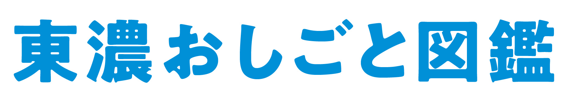 東濃おしごと図鑑
