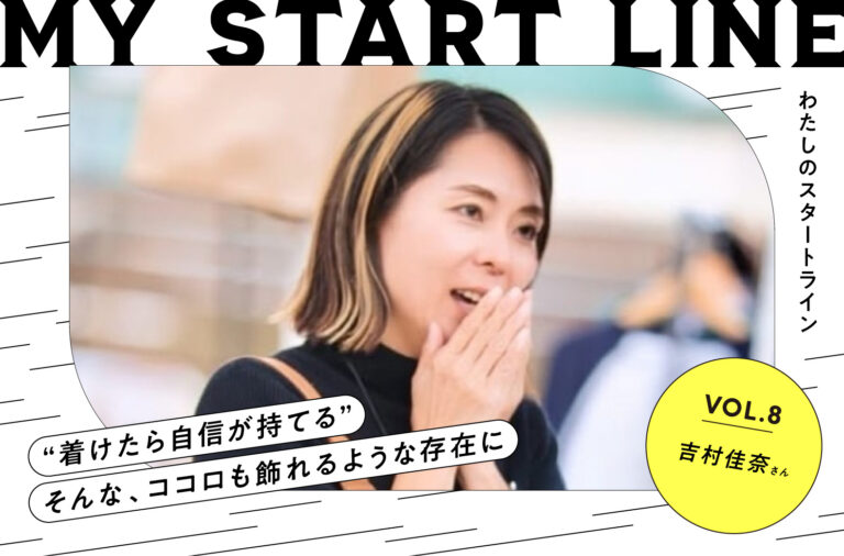 私のスタートライン｜アクセサリー作家 吉村佳奈さん