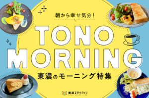 まとめ｜朝から幸せ気分！東濃で行きたいモーニング12選