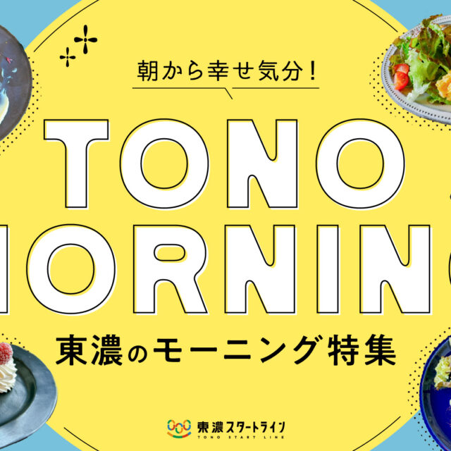 まとめ｜朝から幸せ気分！東濃で行きたいモーニング12選