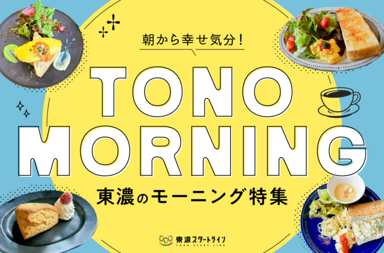 まとめ｜朝から幸せ気分！東濃で行きたいモーニング12選