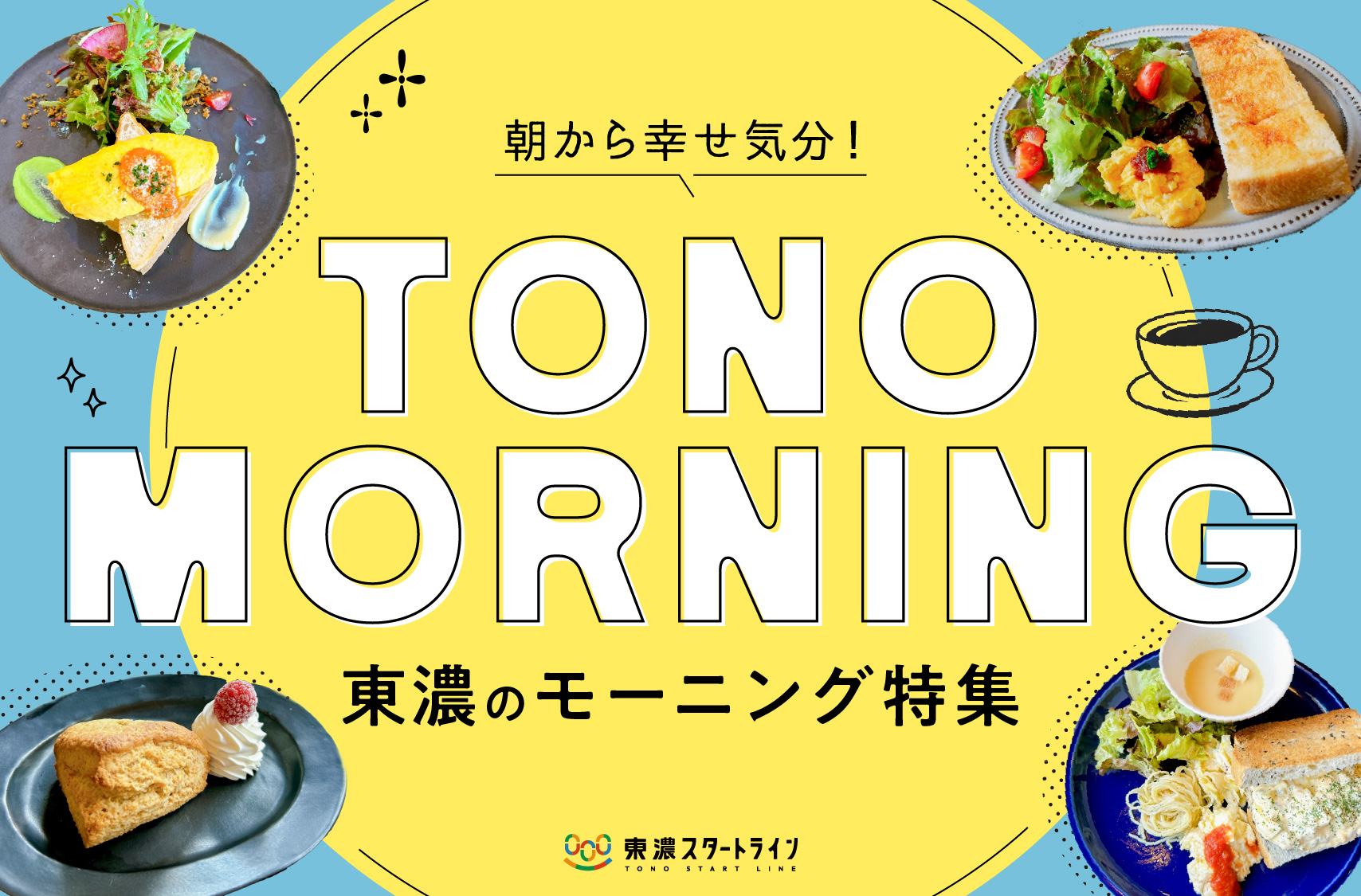 まとめ｜朝から幸せ気分！東濃で行きたいモーニング12選