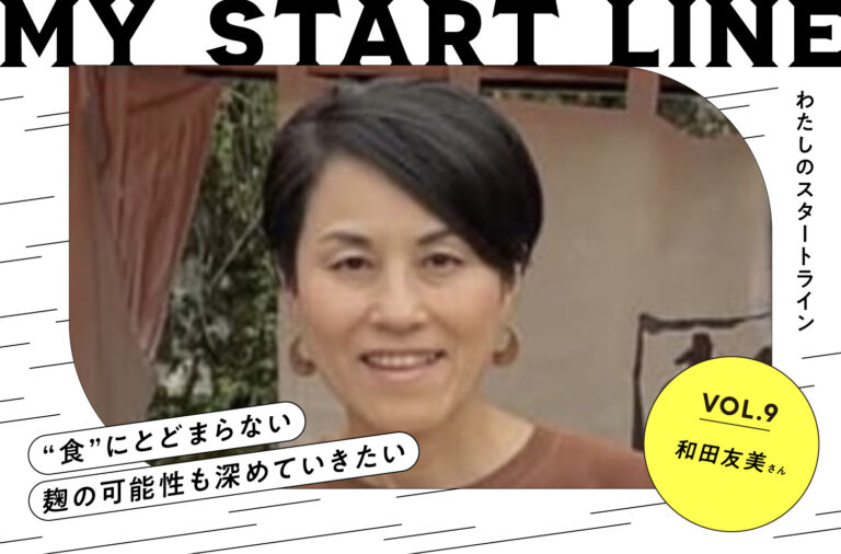 私のスタートライン｜麹士・国際中医薬膳師 和田友美さん