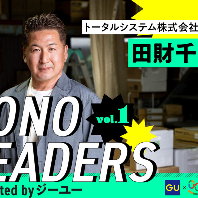 TONO LEADERS supported by ジーユー｜トータルシステム株式会社 代表 田財千裕