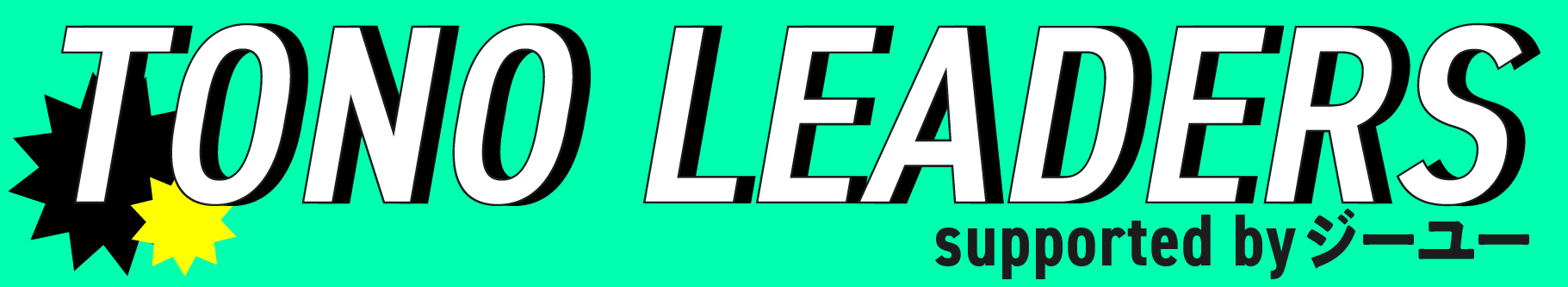 TONO LEADERS supported by ジーユー