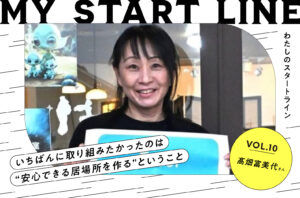 私のスタートライン｜ひとり親家庭支援団体代表 髙畑富美代さん