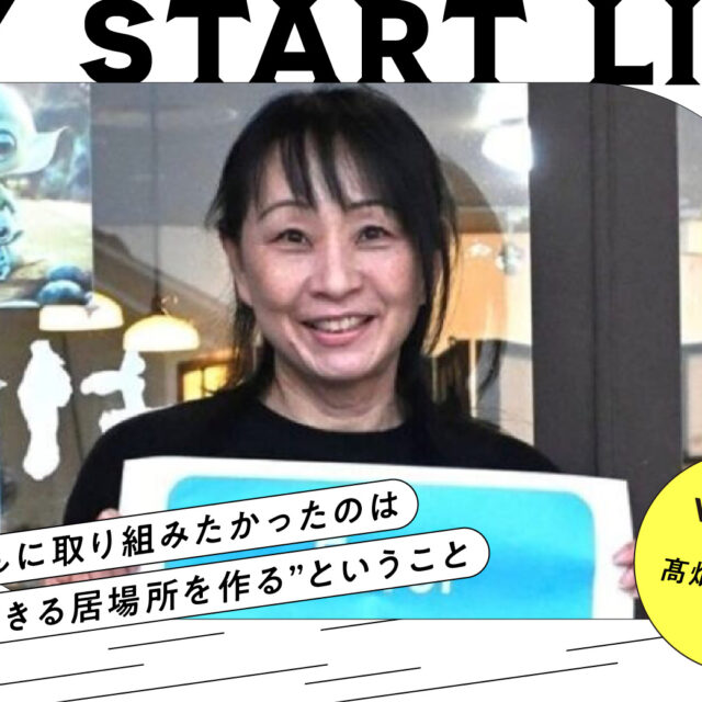 私のスタートライン｜ひとり親家庭支援団体代表 髙畑富美代さん