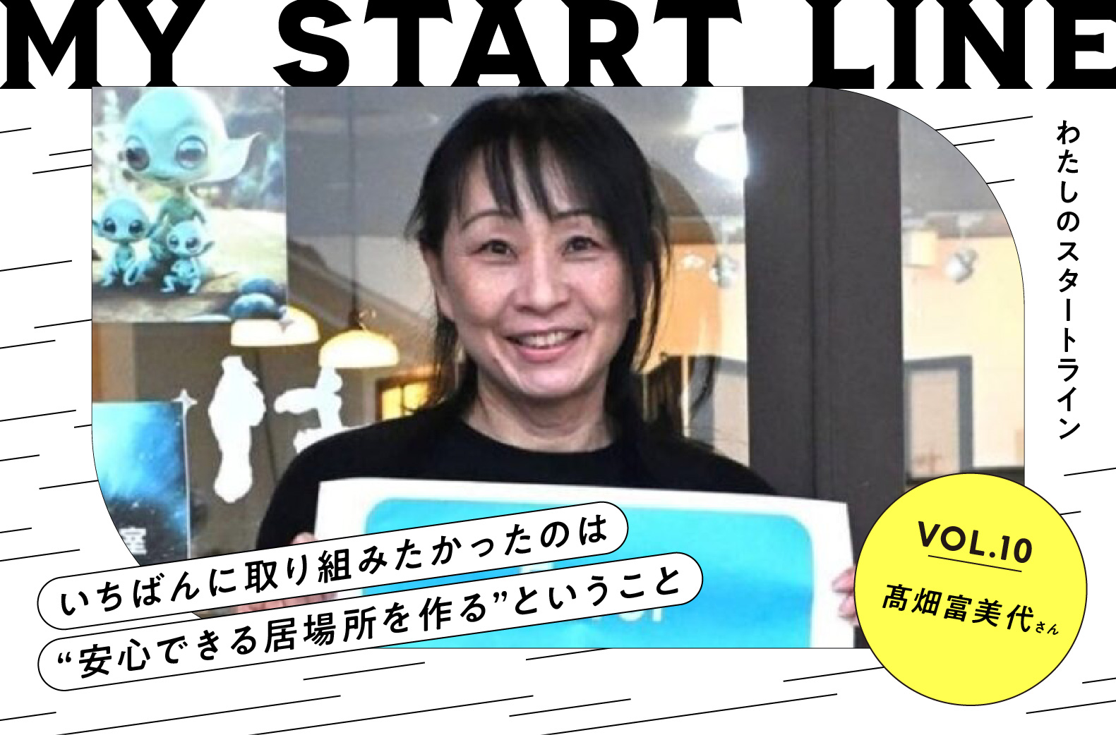 私のスタートライン｜ひとり親家庭支援団体代表 髙畑富美代さん