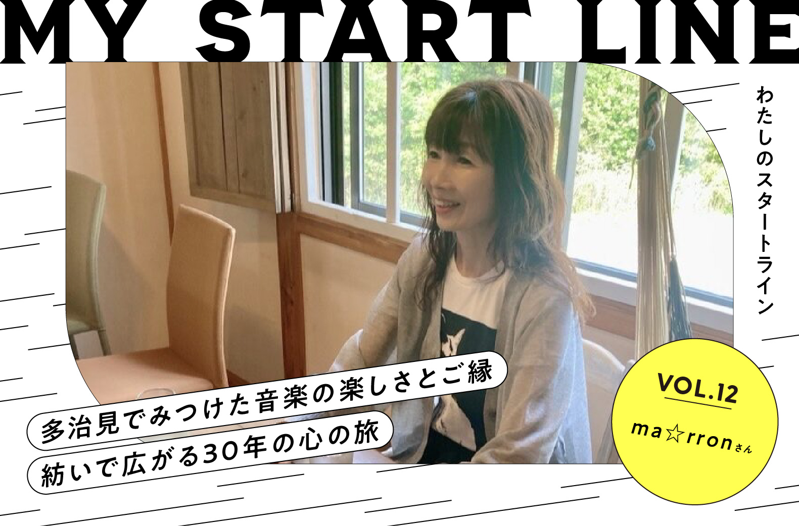 私のスタートライン｜シンガー・ソングライター ma☆rron（マロン）さん