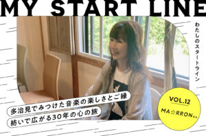 私のスタートライン｜シンガー・ソングライター ma☆rron（マロン）さん