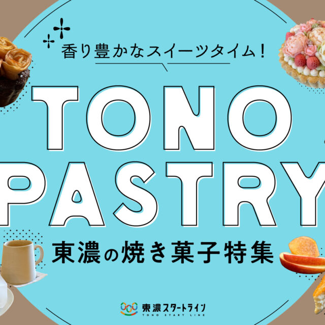 まとめ｜香り豊かなスイーツタイム♪東濃の注目焼き菓子10選