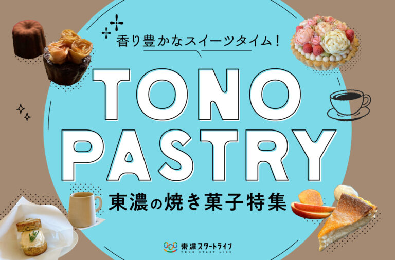 まとめ｜香り豊かなスイーツタイム♪東濃の注目焼き菓子10選