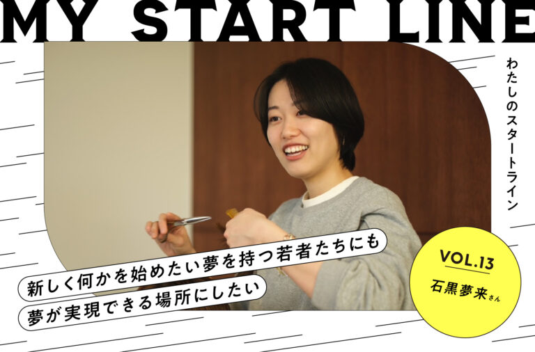 私のスタートライン｜美容師・フォトグラファー 石黒夢来さん