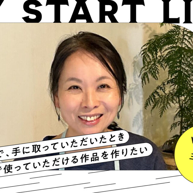 私のスタートライン｜陶芸家 三尾忍さん