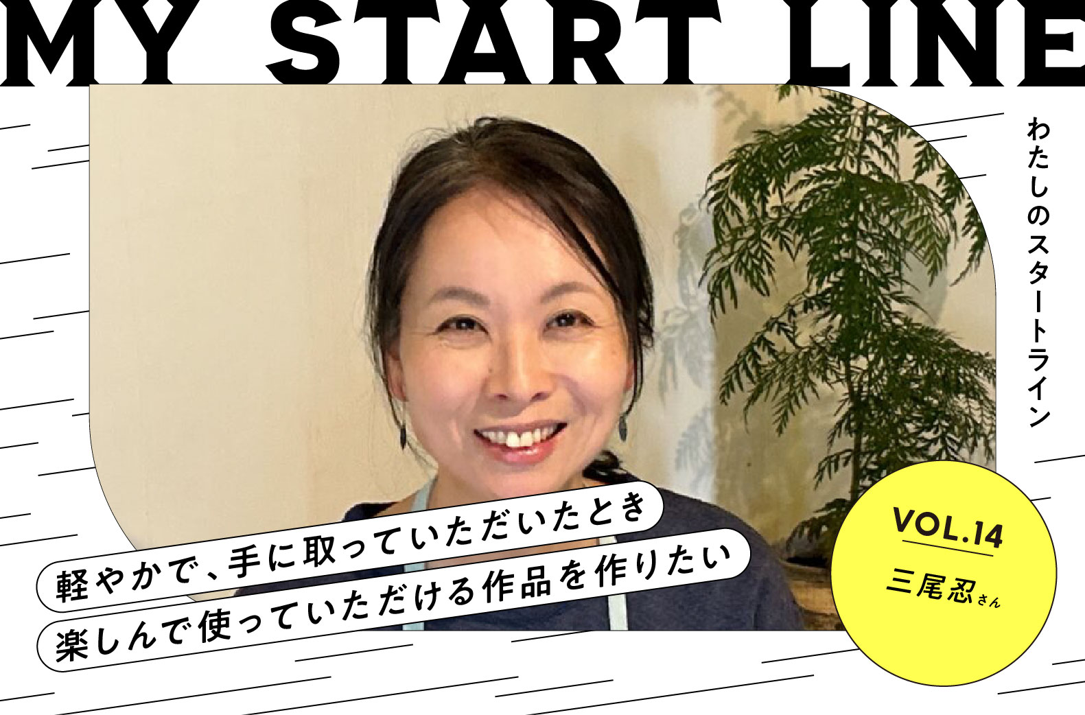 私のスタートライン｜陶芸家 三尾忍さん