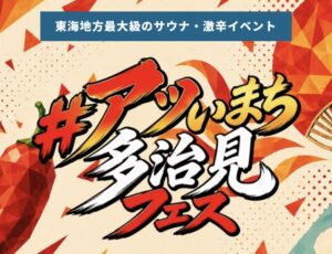 多治見市｜サウナ！激辛！巨大タイルアートづくりに豪華フォトコンも！「#アツいまち多治見フェス」開催