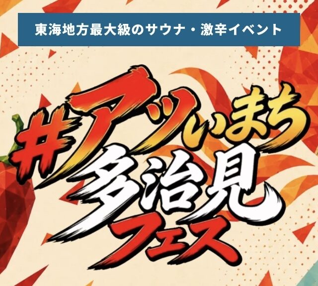 多治見市｜サウナ！激辛！巨大タイルアートづくりに豪華フォトコンも！「#アツいまち多治見フェス」開催