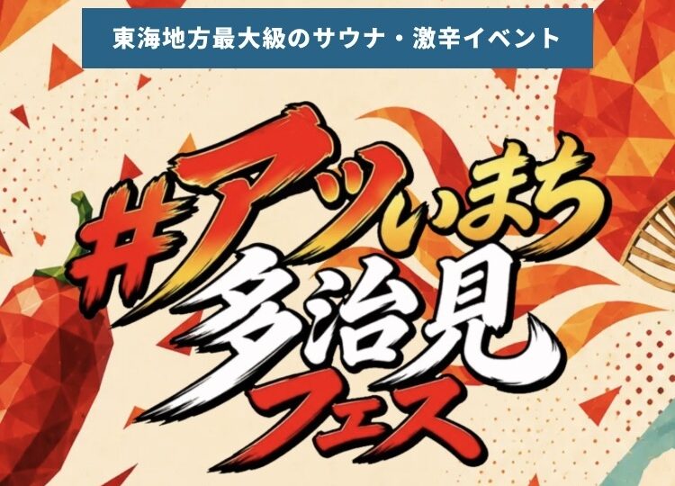 多治見市｜サウナ！激辛！巨大タイルアートづくりに豪華フォトコンも！「#アツいまち多治見フェス」開催