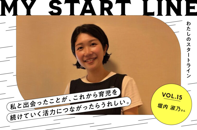 私のスタートライン｜助産師・保健師 堀内淑乃さん