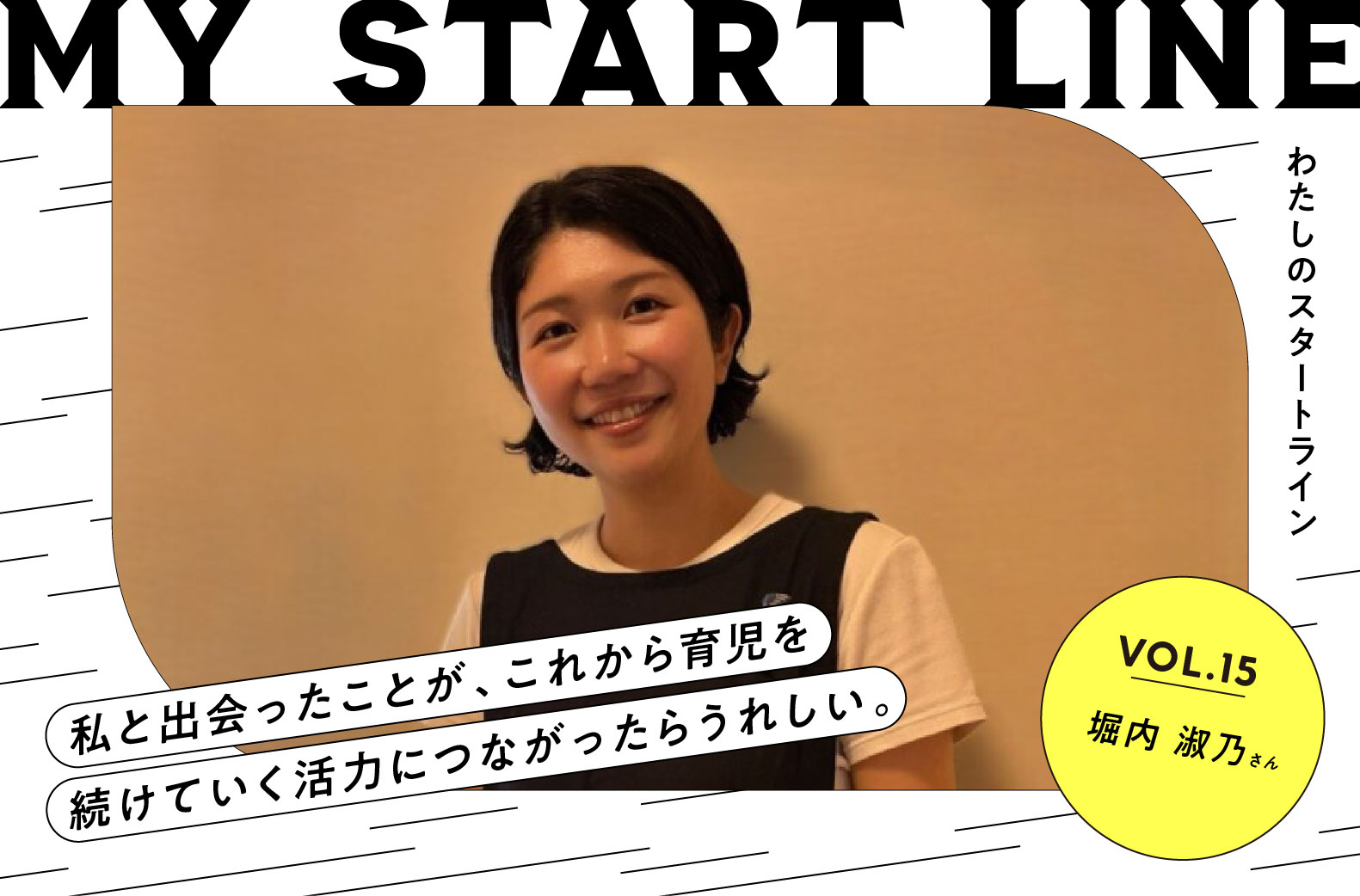 私のスタートライン｜助産師・保健師 堀内淑乃さん